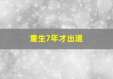 重生7年才出道