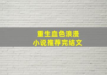 重生血色浪漫小说推荐完结文