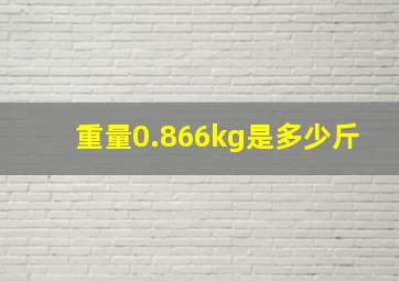 重量0.866kg是多少斤