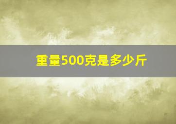 重量500克是多少斤