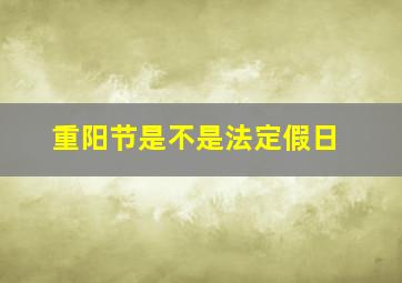 重阳节是不是法定假日