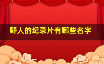 野人的纪录片有哪些名字