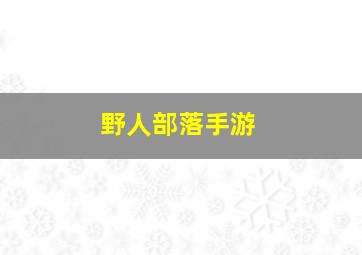 野人部落手游