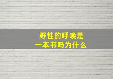 野性的呼唤是一本书吗为什么