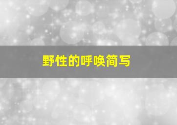 野性的呼唤简写