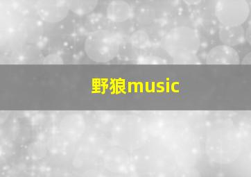 野狼music