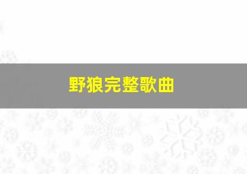 野狼完整歌曲