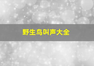 野生鸟叫声大全