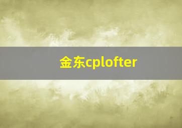 金东cplofter