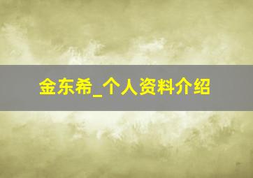 金东希_个人资料介绍