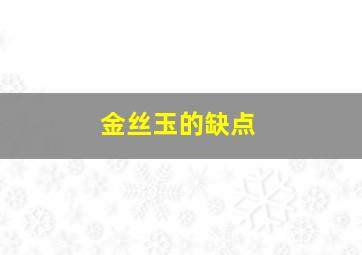 金丝玉的缺点