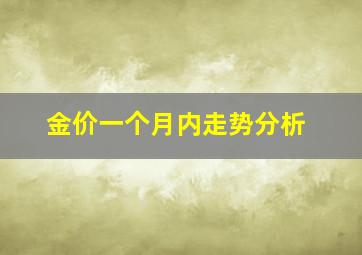 金价一个月内走势分析