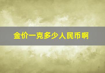 金价一克多少人民币啊