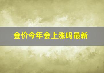 金价今年会上涨吗最新