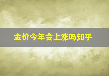 金价今年会上涨吗知乎