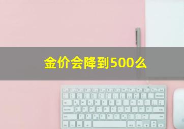 金价会降到500么