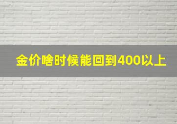 金价啥时候能回到400以上