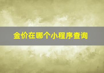 金价在哪个小程序查询