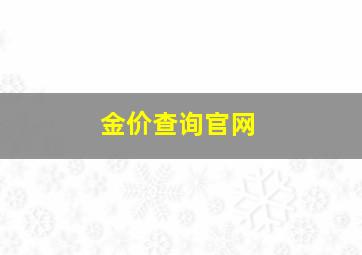 金价查询官网