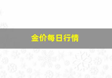 金价每日行情