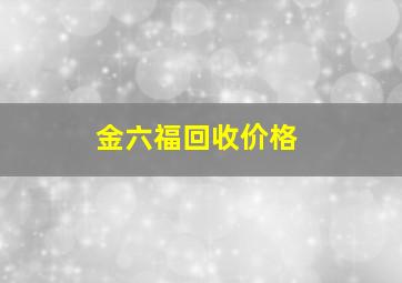 金六福回收价格