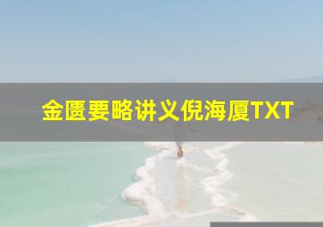 金匮要略讲义倪海厦TXT