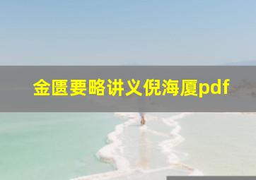 金匮要略讲义倪海厦pdf