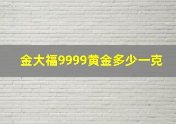 金大福9999黄金多少一克