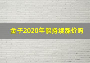 金子2020年能持续涨价吗