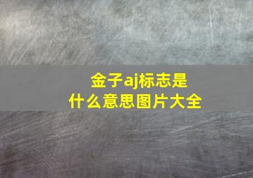 金子aj标志是什么意思图片大全