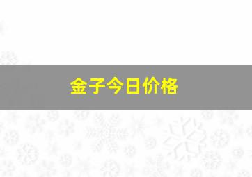 金子今日价格