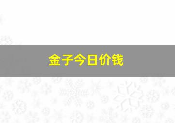 金子今日价钱