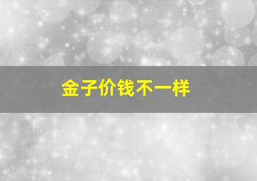 金子价钱不一样