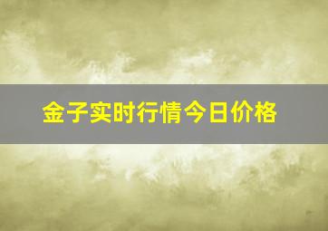 金子实时行情今日价格