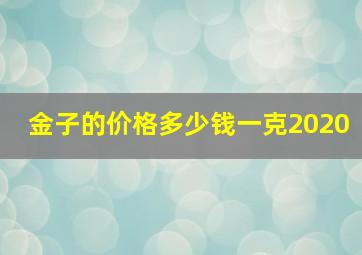 金子的价格多少钱一克2020