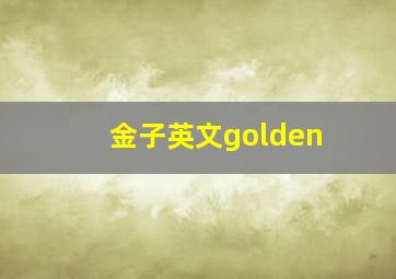 金子英文golden