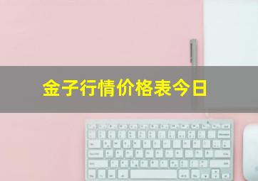 金子行情价格表今日