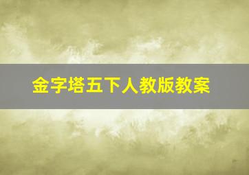 金字塔五下人教版教案