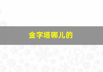 金字塔哪儿的