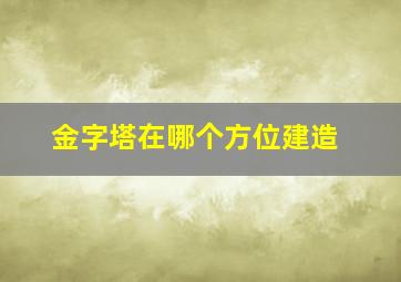 金字塔在哪个方位建造