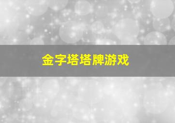 金字塔塔牌游戏