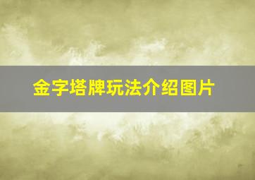 金字塔牌玩法介绍图片