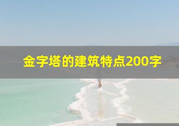 金字塔的建筑特点200字