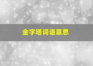 金字塔词语意思