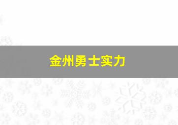 金州勇士实力