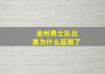 金州勇士队比赛为什么延期了