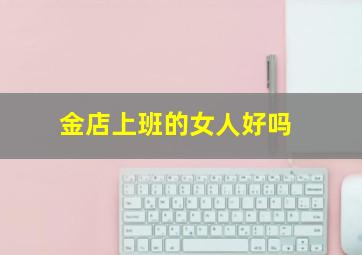 金店上班的女人好吗