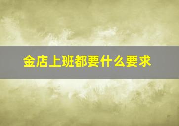 金店上班都要什么要求