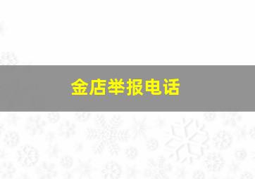 金店举报电话