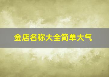 金店名称大全简单大气